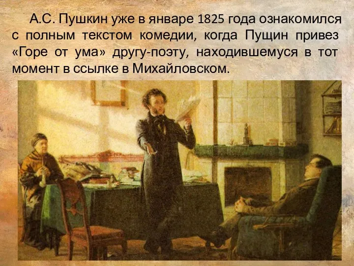 А.С. Пушкин уже в январе 1825 года ознакомился с полным текстом комедии,