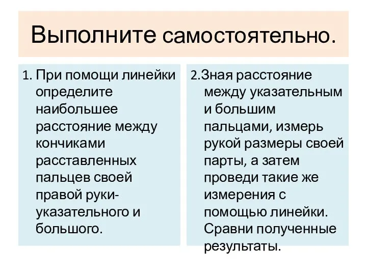 Выполните самостоятельно. 1. При помощи линейки определите наибольшее расстояние между кончиками расставленных