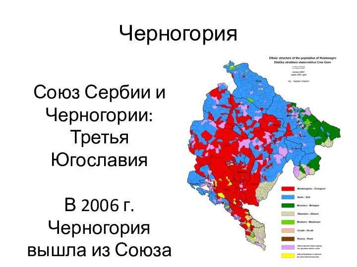 Черногория Союз Сербии и Черногории: Третья Югославия В 2006 г. Черногория вышла из Союза