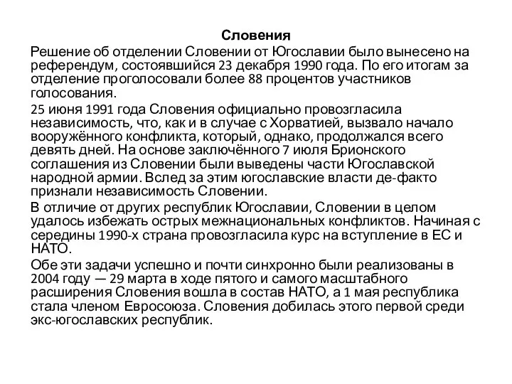 Словения Решение об отделении Словении от Югославии было вынесено на референдум, состоявшийся