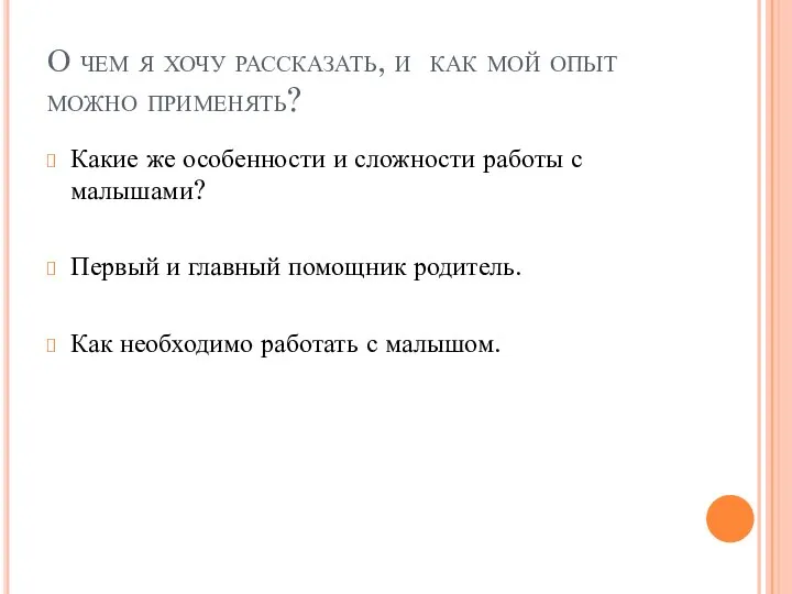 О чем я хочу рассказать, и как мой опыт можно применять? Какие