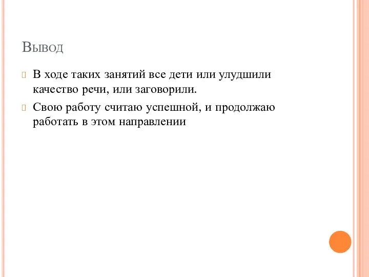 Вывод В ходе таких занятий все дети или улудшили качество речи, или