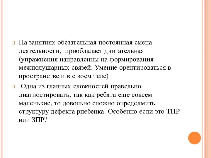 На занятиях обезательная постоянная смена деятельности, приобладает двигательная (упражнения направленны на формирования