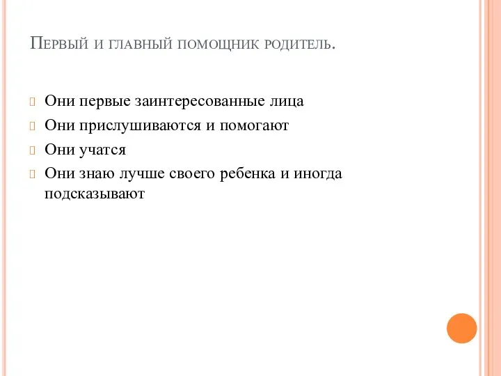 Первый и главный помощник родитель. Они первые заинтересованные лица Они прислушиваются и