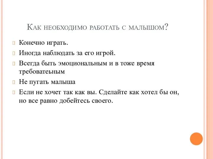 Как необходимо работать с малышом? Конечно играть. Иногда наблюдать за его игрой.