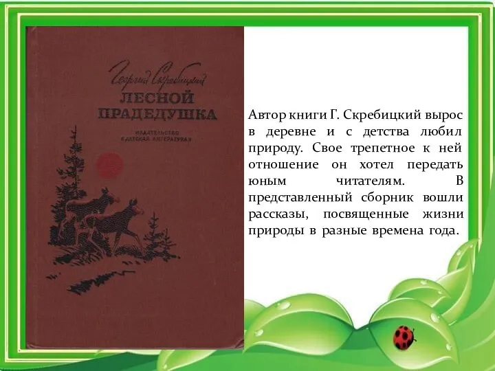 Автор книги Г. Скребицкий вырос в деревне и с детства любил природу.