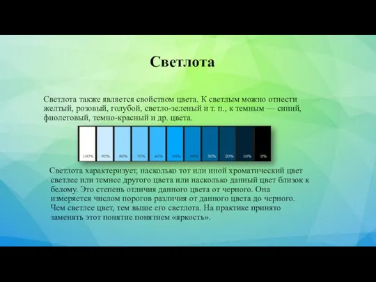 Светлота Светлота также является свойством цвета. К светлым можно отнести желтый, розовый,