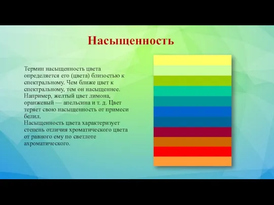 Насыщенность Термин насыщенность цвета определяется его (цвета) близостью к спектральному. Чем ближе