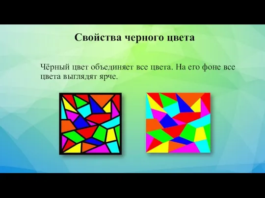 Свойства черного цвета Чёрный цвет объединяет все цвета. На его фоне все цвета выглядят ярче.