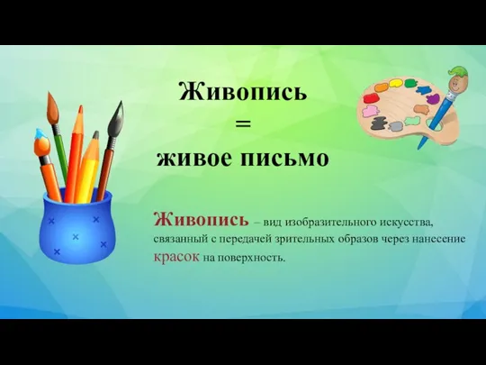 Живопись = живое письмо Живопись – вид изобразительного искусства, связанный с передачей