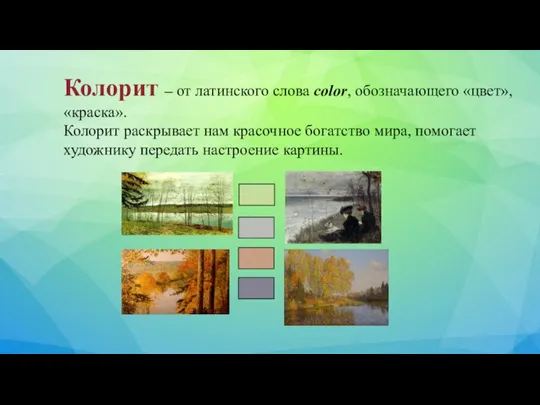 Колорит – от латинского слова color, обозначающего «цвет», «краска». Колорит раскрывает нам