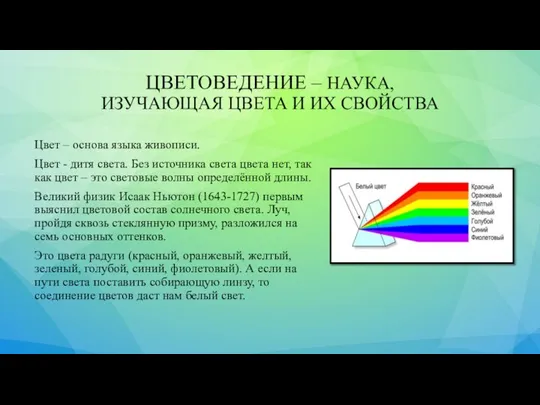 ЦВЕТОВЕДЕНИЕ – НАУКА, ИЗУЧАЮЩАЯ ЦВЕТА И ИХ СВОЙСТВА Цвет – основа языка