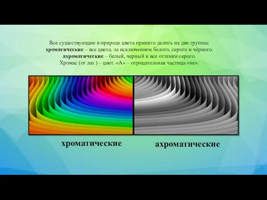 Все существующие в природе цвета принято делить на две группы: хроматические –