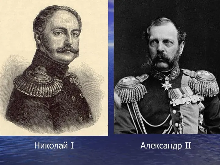 Николай I Александр II