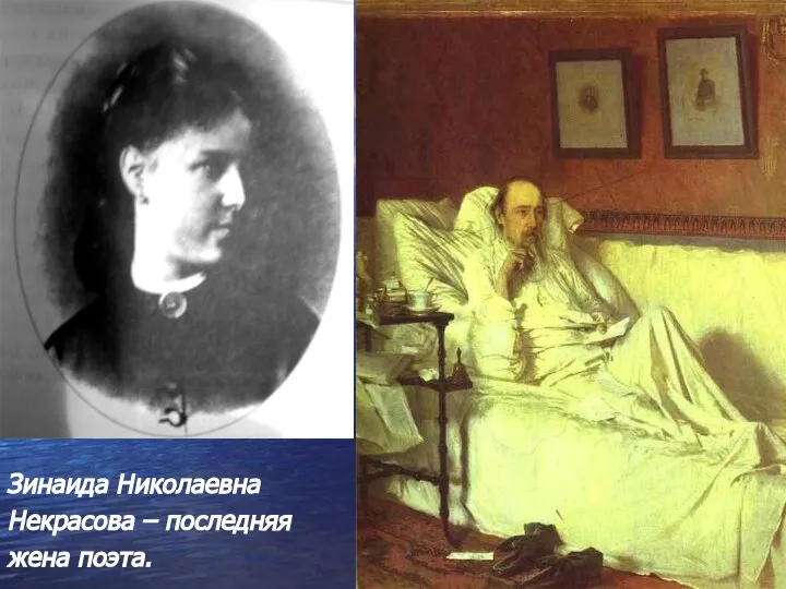 Зинаида Николаевна Некрасова – последняя жена поэта.