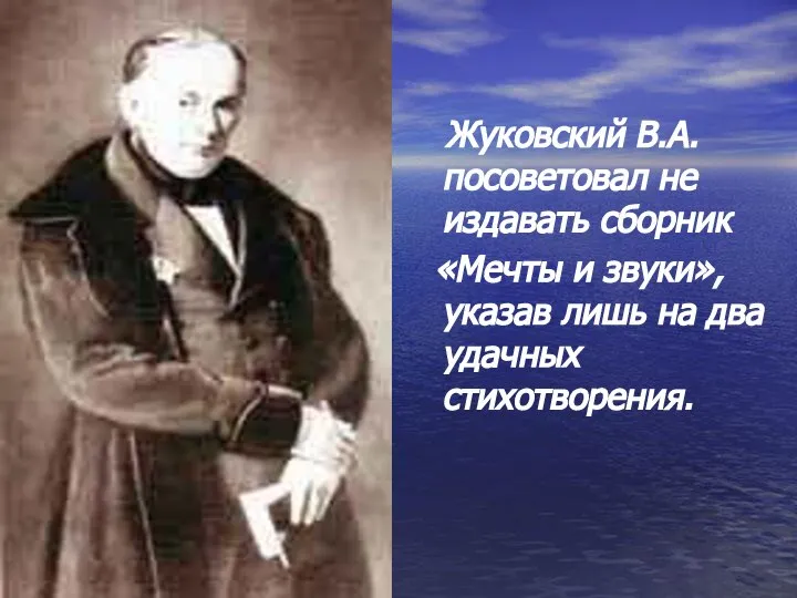Жуковский В.А. посоветовал не издавать сборник «Мечты и звуки», указав лишь на два удачных стихотворения.