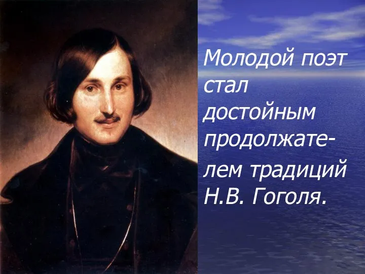 Молодой поэт стал достойным продолжате- лем традиций Н.В. Гоголя.