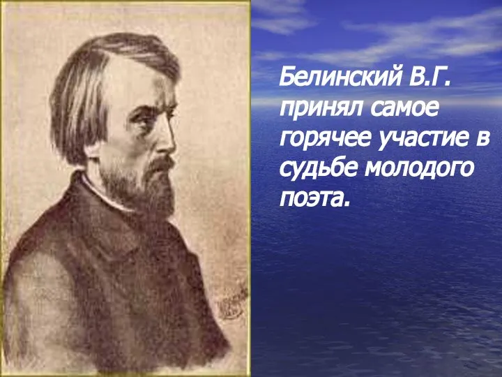 Белинский В.Г. принял самое горячее участие в судьбе молодого поэта.