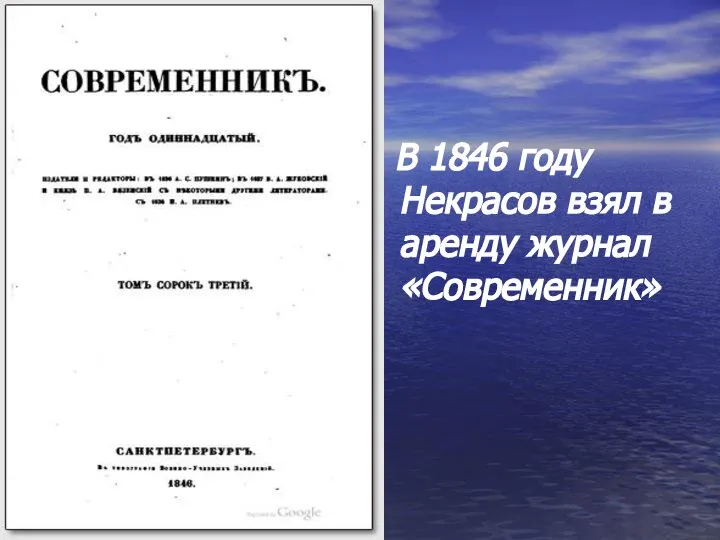 В 1846 году Некрасов взял в аренду журнал «Современник»