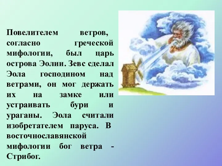 Повелителем ветров, согласно греческой мифологии, был царь острова Эолии. Зевс сделал Эола