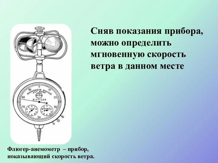 Флюгер-анемометр – прибор, показывающий скорость ветра. Сняв показания прибора, можно определить мгновенную