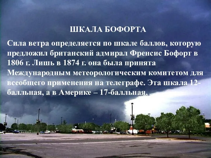 ШКАЛА БОФОРТА Сила ветра определяется по шкале баллов, которую предложил британский адмирал