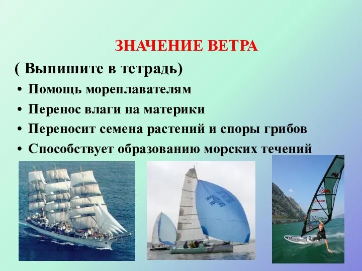 ЗНАЧЕНИЕ ВЕТРА ( Выпишите в тетрадь) Помощь мореплавателям Перенос влаги на материки