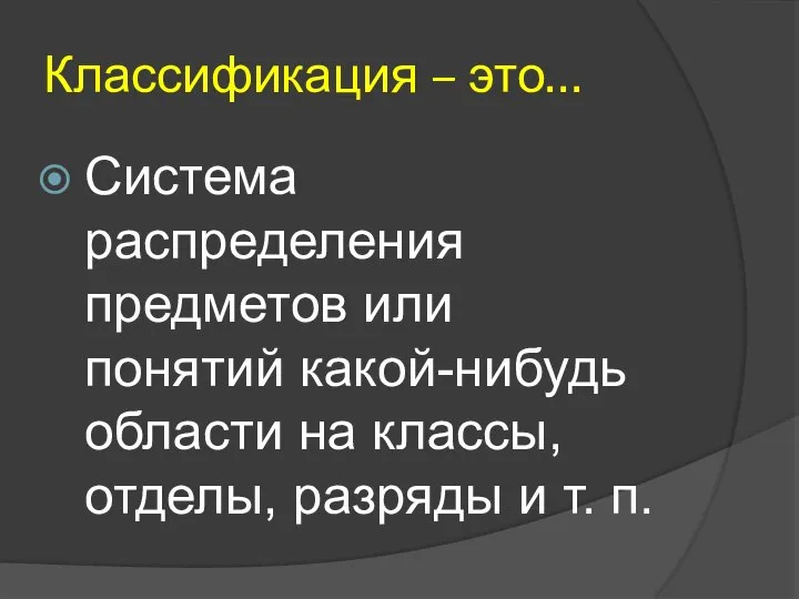 Классификация – это… Система распределения предметов или понятий какой-нибудь области на классы,