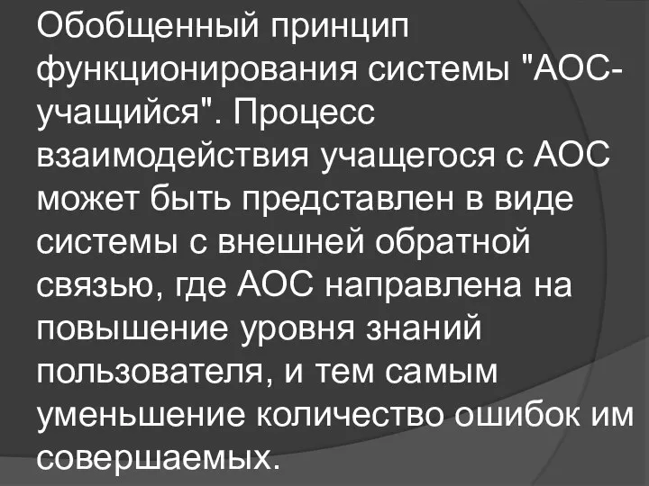 Обобщенный принцип функционирования системы "АОС-учащийся". Процесс взаимодействия учащегося с АОС может быть