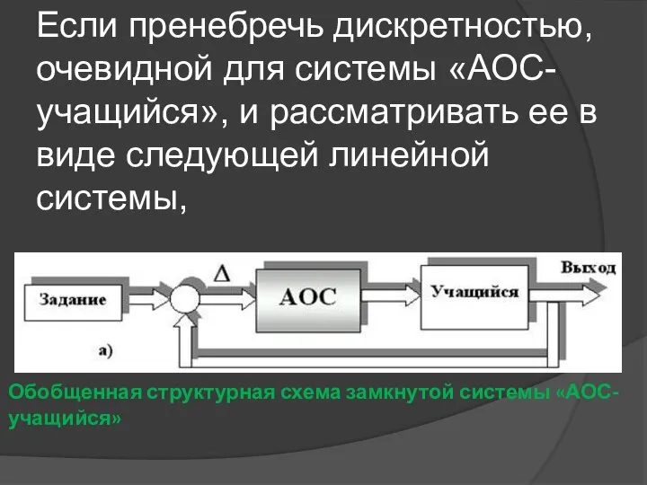 Если пренебречь дискретностью, очевидной для системы «АОС-учащийся», и рассматривать ее в виде