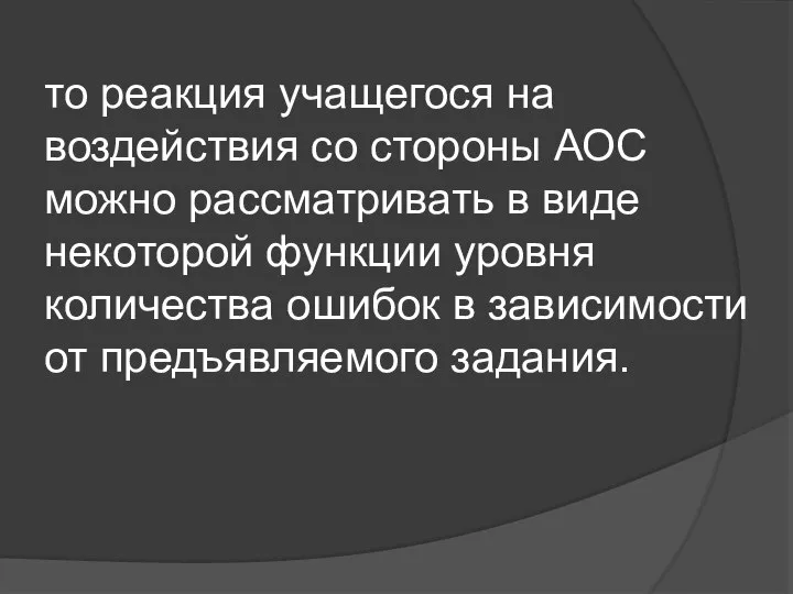 то реакция учащегося на воздействия со стороны АОС можно рассматривать в виде