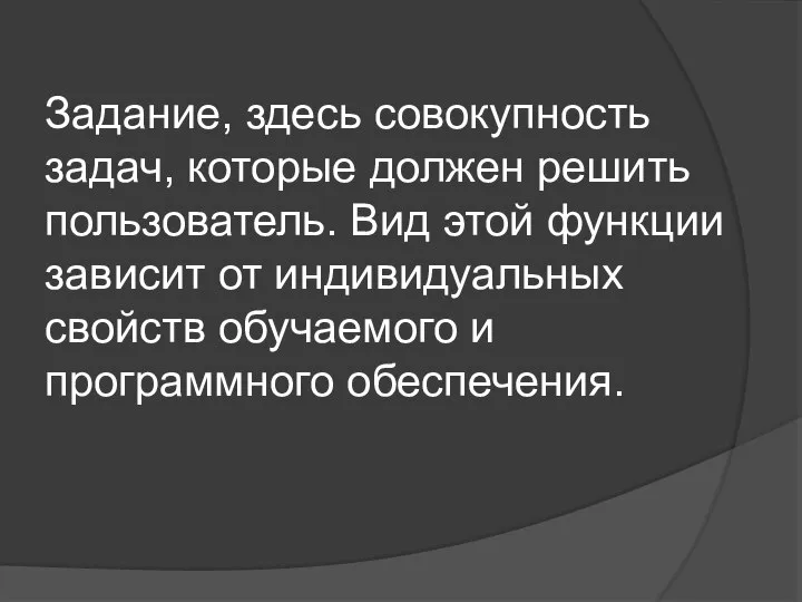 Задание, здесь совокупность задач, которые должен решить пользователь. Вид этой функции зависит