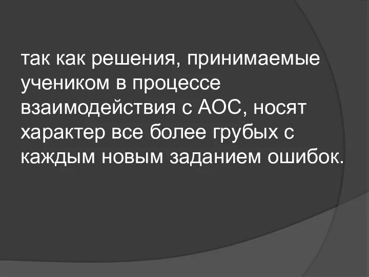 так как решения, принимаемые учеником в процессе взаимодействия с АОС, носят характер