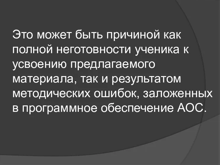 Это может быть причиной как полной неготовности ученика к усвоению предлагаемого материала,