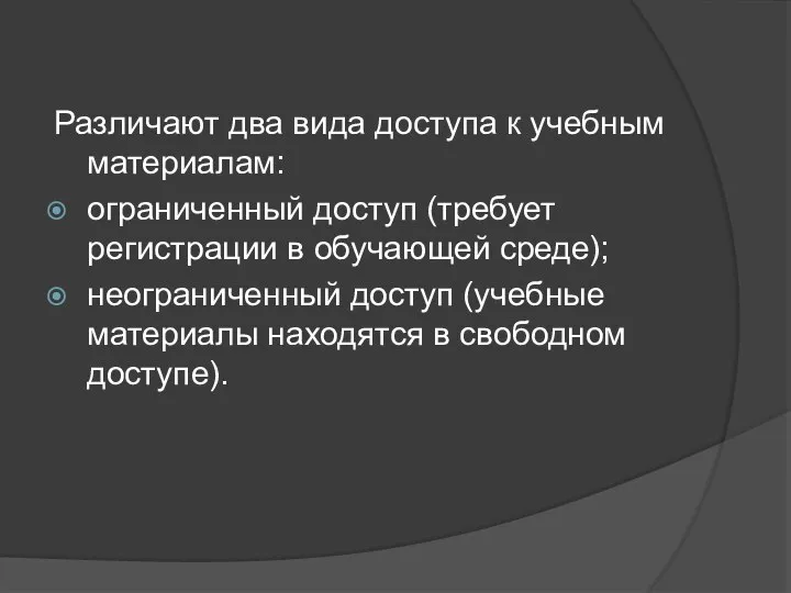 Различают два вида доступа к учебным материалам: ограниченный доступ (требует регистрации в