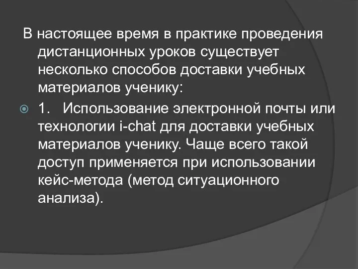 В настоящее время в практике проведения дистанционных уроков существует несколько способов доставки