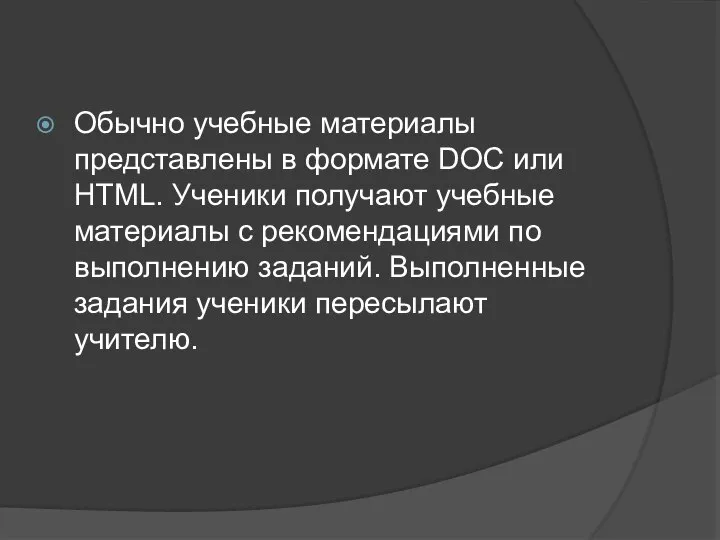 Обычно учебные материалы представлены в формате DOC или HTML. Ученики получают учебные