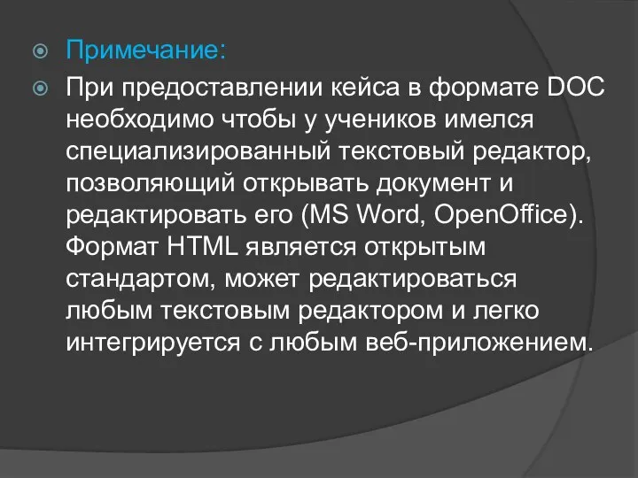 Примечание: При предоставлении кейса в формате DOC необходимо чтобы у учеников имелся