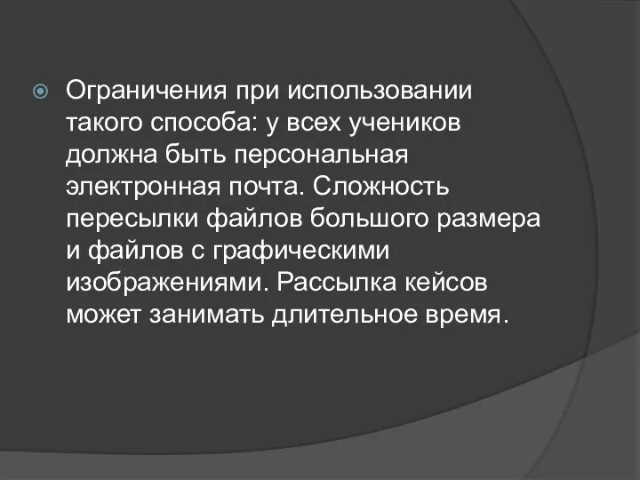 Ограничения при использовании такого способа: у всех учеников должна быть персональная электронная