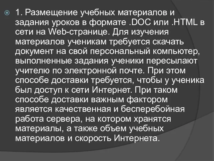 1. Размещение учебных материалов и задания уроков в формате .DOC или .HTML