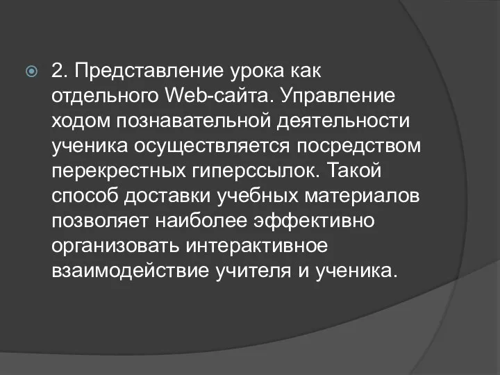 2. Представление урока как отдельного Web-сайта. Управление ходом познавательной деятельности ученика осуществляется