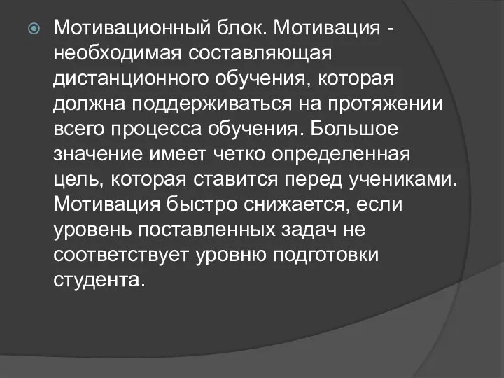 Мотивационный блок. Мотивация - необходимая составляющая дистанционного обучения, которая должна поддерживаться на