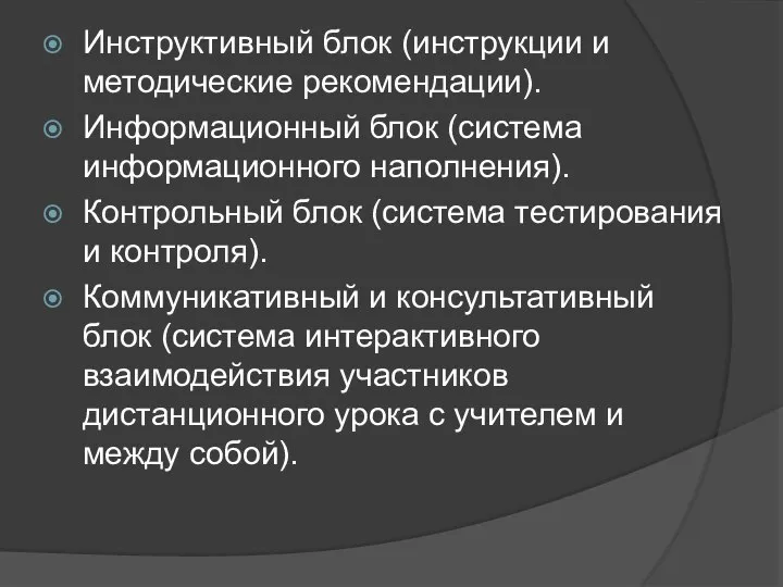 Инструктивный блок (инструкции и методические рекомендации). Информационный блок (система информационного наполнения). Контрольный