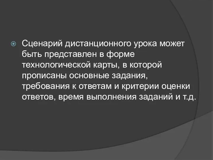 Сценарий дистанционного урока может быть представлен в форме технологической карты, в которой