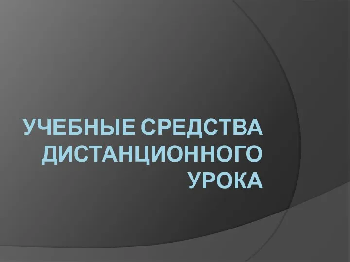 УЧЕБНЫЕ СРЕДСТВА ДИСТАНЦИОННОГО УРОКА