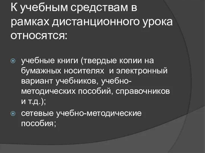 К учебным средствам в рамках дистанционного урока относятся: учебные книги (твердые копии