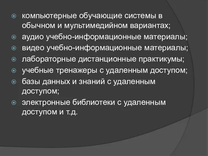 компьютерные обучающие системы в обычном и мультимедийном вариантах; аудио учебно-информационные материалы; видео