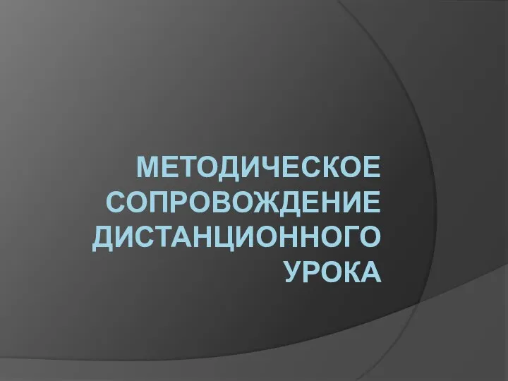 МЕТОДИЧЕСКОЕ СОПРОВОЖДЕНИЕ ДИСТАНЦИОННОГО УРОКА