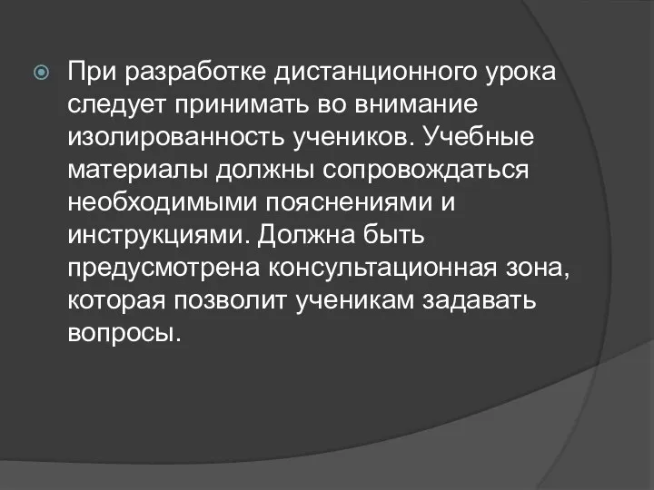 При разработке дистанционного урока следует принимать во внимание изолированность учеников. Учебные материалы