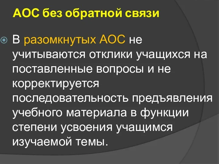 АОС без обратной связи В разомкнутых АОС не учитываются отклики учащихся на